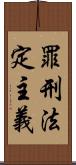 罪刑法定主義 Scroll