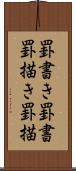 罫書き Scroll