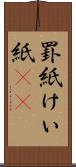 罫紙 Scroll