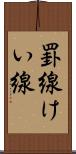罫線 Scroll