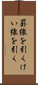 罫線を引く Scroll