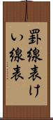 罫線表 Scroll