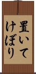 置いてけぼり Scroll