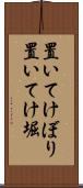 置いてけぼり Scroll