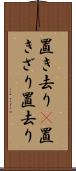 置き去り(P) Scroll