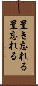置き忘れる Scroll