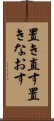 置き直す Scroll