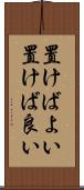 置けばよい Scroll