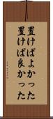 置けばよかった Scroll