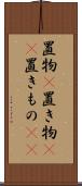 置物(P) Scroll