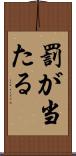 罰が当たる Scroll