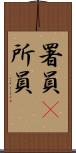 署員(P) Scroll