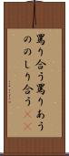 罵り合う Scroll