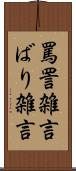 罵詈雑言 Scroll