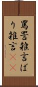 罵詈雑言 Scroll