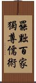 罷黜百家，獨尊儒術 Scroll