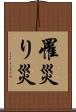 罹災 Scroll