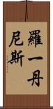 Roy Dennis Scroll