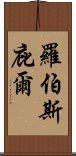 羅伯斯庇爾 Scroll