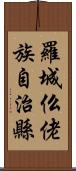 羅城仫佬族自治縣 Scroll