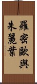 羅密歐與朱麗葉 Scroll