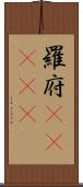 羅府(ateji) Scroll