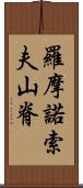 羅摩諾索夫山脊 Scroll