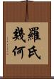 羅氏幾何 Scroll