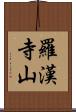羅漢寺山 Scroll