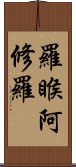 羅睺阿修羅 Scroll