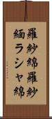 羅紗綿;羅紗緬;ラシャ綿 Scroll