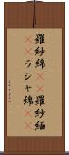 羅紗綿(rK) Scroll