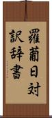 羅葡日対訳辞書 Scroll