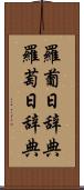 羅葡日辞典 Scroll