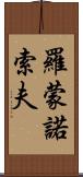 羅蒙諾索夫 Scroll