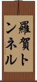 羅賀トンネル Scroll