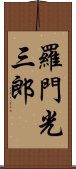 羅門光三郎 Scroll