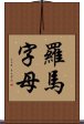 羅馬字母 Scroll