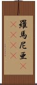 羅馬尼亜(ateji) Scroll