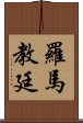 羅馬教廷 Scroll