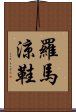 羅馬涼鞋 Scroll