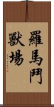 羅馬鬥獸場 Scroll