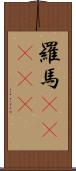 羅馬(ateji) Scroll