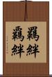 羈絆 Scroll