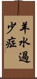 羊水過少症 Scroll