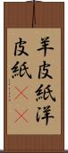 羊皮紙 Scroll