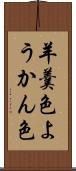 羊羹色 Scroll