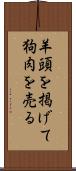 羊頭を掲げて狗肉を売る Scroll