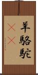 羊駱駝(rK) Scroll