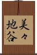 美々地谷 Scroll